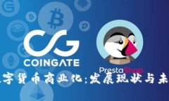 中国数字货币商业化：发展现状与未来前景