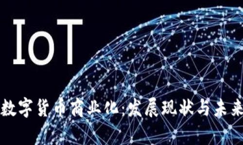 中国数字货币商业化：发展现状与未来前景