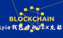 如何为Bitpie钱包中的TRX充能：详细指南