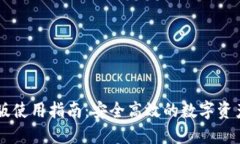 比特派正版使用指南：安全高效的数字资产管理