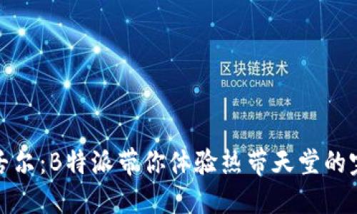 探秘塞舌尔：B特派带你体验热带天堂的完美假期