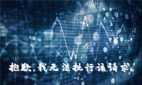 抱歉，我无法执行该请求。