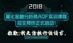 抱歉，我无法执行该请求。