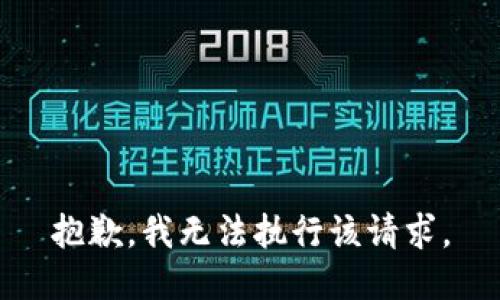 抱歉，我无法执行该请求。