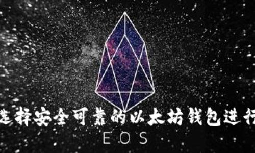 如何选择安全可靠的以太坊钱包进行挖矿