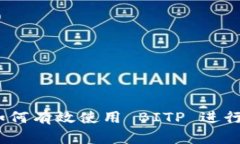深度解读：如何有效使用 BITP 进行交易与投资