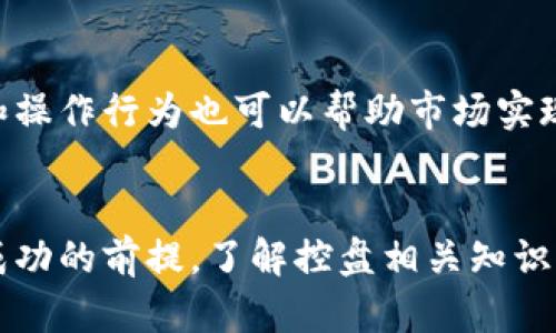 如何判断数字货币被控盘？深入分析与实用指南

数字货币, 控盘, 市场分析, 投资策略, 风险管理/guanjianci

引言
随着数字货币市场的迅猛发展，越来越多的投资者进入这一领域。然而，数字货币市场波动性大，风险与收益并存。有时，你会发现一些数字货币的价格涨幅异常，或者在特定时间段内频繁波动，许多投资者开始怀疑：这些数字货币是否被控盘？本文将深入探讨如何判断数字货币被控盘的现象，以及在控盘情况下投资需要注意的事项。

什么是控盘？
控盘，简单来说，就是当一部分人或一个机构通过手中的大量资产来操控某一资产的价格。比如在数字货币市场中，如果某个团队、集团或个人掌握了大量某一数字货币的供应量，便能通过买入、卖出策略来影响该货币的市场价格。有些情况下，这种操控是故意的，目的是为了获利；而有些则可能是由于交易行为的聚集性导致的自然现象。

控盘的主要表现
控盘的表现通常有以下几种特征：
ul
    li价格波动异常：当突发的市场消息或事件无法解释数字货币价格的大幅波动，可能意味着资金在某一特定的时间段内被集中控制。/li
    li交易量急剧变化：突然增加或减少的交易量可能暗示着大资金的进出，比如在价格上升前发生大量买入。/li
    li单边市场走势：控盘的数字货币常会出现价格走势的单边性，比如持续上涨或下跌，缺乏自然的市场反弹。/li
    li技术指标的失真：技术分析中的重要指标（如均线、RSI等）在控盘情况下往往难以反映真实的市场供需。/li
    li社交媒体热度和市场情绪：频繁的社交媒体宣传、热议可能也是控盘的表现之一，因为它们能够吸引更多投资者参与交易，进而增加资金的流动性。/li
/ul

判断控盘的具体方法
以下是一些判断数字货币是否被控盘的有效方法：

h41. 观察价格与交易量的关系/h4
通常情况下，价格的正常波动应该伴随相应的交易量变化。如果在价格上升的同时，交易量没有明显的增加，这可能意味着市场某一部分资金在操控价格。投资者可以利用各类分析工具，观察过去几天的价格与交易量数据，并寻找异常现象。

h42. 波动幅度的异常分析/h4
定期对数字货币的价格波动幅度进行统计分析，发现某一币种的波动幅度明显大于市场平均水平时，可能存在控盘现象。投资者应注意进行波动分析，并结合市场整体趋势观察。

h43. 技术分析工具的运用/h4
技术分析指标（如MACD、RSI、布林带等）能够帮助投资者判断价格走势是否合理，使用这些工具，观察是否出现了明显的背离现象，是否有技术指标无法支持的价格动作，通常这些都是控盘的信号。

h44. 社交媒体和新闻报道的监控/h4
在数字货币市场，社交媒体尤其是Twitter和Telegram等平台上，讨论热度往往会影响市场情绪。通过监控热度相关的词汇和消息，进行舆情分析，可以帮助判断某个币种是否可能被控盘。

h45. 深入了解持币结构/h4
通过区块链浏览器或相关分析工具，调查某个数字货币的持币地址分布，分析大户地址对流通量的影响，能够帮助投资者判断是否存在控盘的可能性。例如，如果百分之九十的供应量被少数几个地址掌控，市场操控的风险则大大增加。

数字货币控盘的后果
数字货币被控盘后，可能导致多种后果，包括：市场信心下降、流动性缺乏、投资者损失等。
ul
    li市场信心下降：控盘行为会影响市场的透明度，造成广泛的不信任，投资者对该币种的未来持保留态度。/li
    li流动性缺乏：由于市场被控制，价值失真，导致新的资金无法有效的进入，流动性下降，阻碍市场发展。/li
    li投资者损失：在垄断价格波动的情况下，普通投资者常常会因追涨、杀跌等行为遭受严重损失。/li
/ul

如何规避被控盘的投资风险
在投资数字货币时，规避控盘风险是每个投资者必须关注的重点。以下策略或许能够帮助投资者降低风险：
ul
    li多样化投资组合：避免将资金过于集中在某一或少数数字货币上，分散风险。/li
    li定期监控持币结构和流动性：通过技术分析与链上数据的相结合，判断市场真实热度与流动状况。/li
    li跟随市场情绪，做好理性投资：保持对市场情绪的敏感，避免由于贪婪而进入高风险的控盘币种。/li
    li建立风险控制机制：为每个投资设定合理的止损与止盈策略，确保即使遭遇控盘情况也能保住资本。/li
    li关注行业动态与政策变化：了解行业的新规与动态，有助于预测可能的控盘行为与市场趋势。/li
/ul

常见疑问解答

h41. 如何确认某个数字货币被控盘？/h4
确认一个数字货币是否被控盘需要综合运用多种判断工具。第一步是对其交易量进行观察，如果某一币种的交易量与其价格波动不成正比，并出现异常高的波动，可能表明其被控盘。其次，利用技术分析工具（如RSI、MACD）观察其技术指标是否出现背离等情况，再结合社交媒体的舆论分析，最后查看其持币地址的分布。如果以上多个确认信号一致，表明该币种很有可能被控盘。

h42. 控盘对普通投资者有什么影响？/h4
控盘对普通投资者的影响主要体现在市场的不稳定性和信息不透明性。由于控盘行为，普通投资者往往在短期内看似盈利，但一旦被控资金抛售，可能会遭受巨大的损失。此外，由于市场价格被操控，导致价格与实际价值严重失真，普通投资者常常在追涨杀跌中陷入贪婪，带来不可逆转的损失。

h43. 如何选择不易被控盘的数字货币？/h4
选择不易被控盘的数字货币，首先要选择那些持币结构分散、流通性强的币种。大多数主流数字货币如比特币、以太坊等由于相对分散的持有比例，通常较难被控盘。其次，可以选择那些交易量高、社区活跃度高的币种，良好的社区环境和用户基础通常也降低了被控盘的可能性。同时，谨慎选择团队/项目的背景与发展前景也是判断的重要标准。

h44. 哪些工具可以用来分析数字货币是否被控盘？/h4
分析数字货币是否被控盘可以借助多种工具和平台。区块链浏览器（如Etherscan、Bitcoin Explorer等）能够帮助用户查看每个地址的持币数量，了解流动性及交易结构。此外，像TradingView、CoinMarketCap这样的网站，提供各种技术分析工具、价格走势数据，帮助投资者进行实用的市场分析。另外，一些行情分析网站（如IntoTheBlock、Glassnode等）能提供链上数据分析，供深入研究。

h45. 大户在数字货币行业的作用是什么？/h4
大户（或称鲸鱼）在数字货币行业扮演着双刃剑的角色。一方面，他们通常掌握大量资金，能在市场出现动荡时进行干预和操控，可能对市场稳定性产生影响。另一方面，大户的存在和操作行为也可以帮助市场实现流动性，促进价格发现和公平交易。因此，投资者在关注大户动向的同时，也要理性看待其对市场的正负面效应，合理安排投资策略。

总结
在数字货币日益成熟的今天，控盘现象愈发引人关注。投资者要通过科学合理的方法对市场进行分析，掌握控盘的识别技巧，规避巨大风险。在任何投资中，保持理性与谨慎是获得成功的前提，了解控盘相关知识将帮助你在数字货币市场中更好地把握机会，提升投资的安全性。