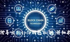 如何导出Bitpie钱包私钥：详细指南