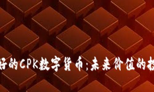 探索更好的CPK数字货币：未来价值的投资机会