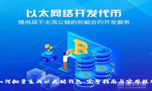 如何批量生成以太坊钱包：完整指南与实用技巧