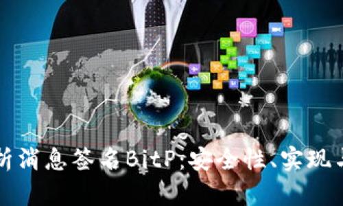 全方位解析消息签名BitP：安全性、实现与最佳实践