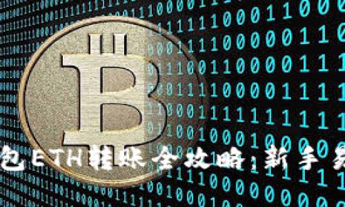 以太坊钱包ETH转账全攻略：新手易懂的指南