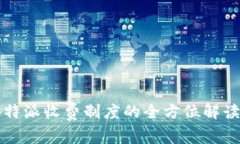 深入解析：B特派收费制度的全方位解读与实用指