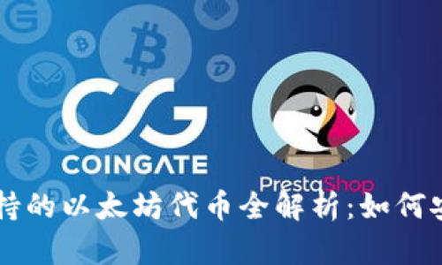 小狐狸钱包支持的以太坊代币全解析：如何安全存储和交易