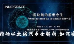 小狐狸钱包支持的以太坊代币全解析：如何安全