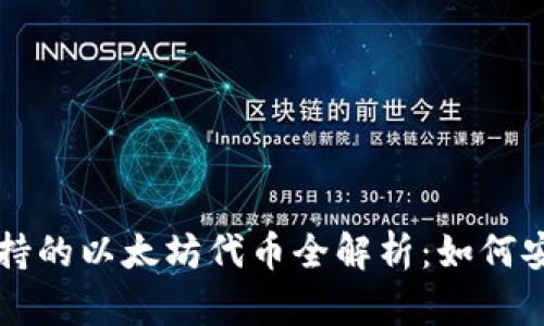 小狐狸钱包支持的以太坊代币全解析：如何安全存储和交易