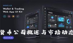 数字货币公司概述与市场动态分析