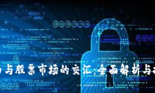 数字货币与股票市场的交汇：全面解析与投资策略