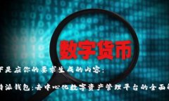 以下是应你的要求生成的内容：比特派钱包：去