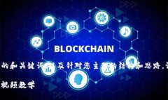 由于内容的长度限制，这里只提供简要的和关键