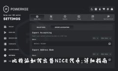 比特派如何出售NICE代币：详细指南