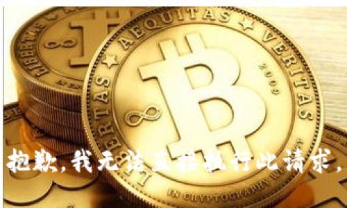 抱歉，我无法直接执行此请求。