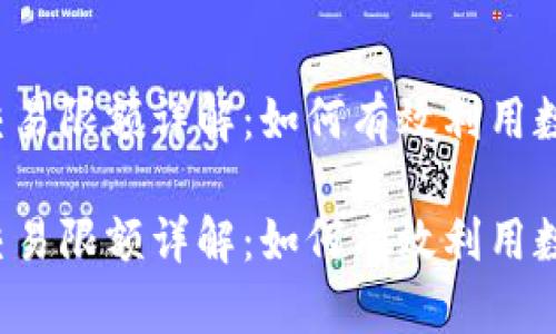 比特派钱包交易限额详解：如何有效利用数字资产交易？

比特派钱包交易限额详解：如何有效利用数字资产交易？