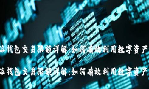 比特派钱包交易限额详解：如何有效利用数字资产交易？

比特派钱包交易限额详解：如何有效利用数字资产交易？