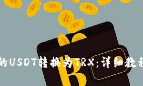 如何将比特派中的USDT转换为TRX：详细教程与常见问题解析