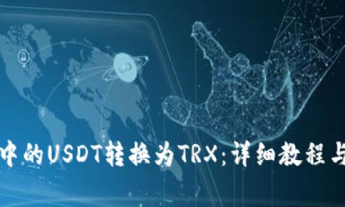 如何将比特派中的USDT转换为TRX：详细教程与常见问题解析