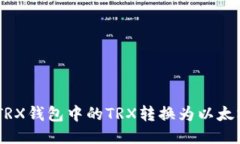 如何将TRX钱包中的TRX转换为以太坊（ETH）