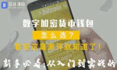数字货币新手必看：从入门到实战的全面指南