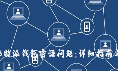 如何解决B特派钱包密语问题：详细指南与常见问答