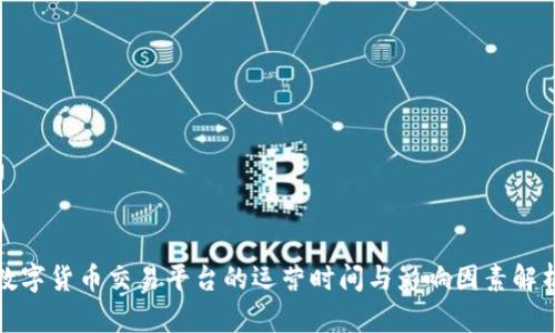 数字货币交易平台的运营时间与影响因素解析