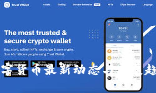 江苏数字货币最新动态与发展趋势分析