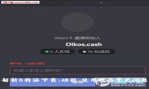 全面解析B特派下载：功能、使用以及常见问题解答