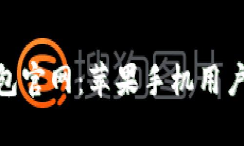 Bitpie钱包官网：苹果手机用户下载指南