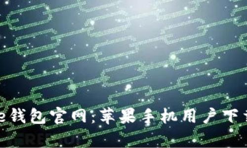 Bitpie钱包官网：苹果手机用户下载指南