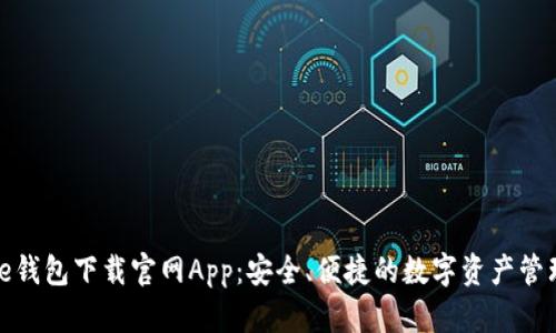 Bitpie钱包下载官网App：安全、便捷的数字资产管理平台