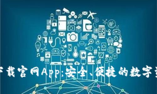 Bitpie钱包下载官网App：安全、便捷的数字资产管理平台