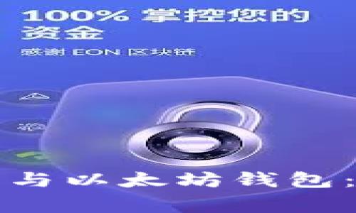 如何有效同步交易所钱包与以太坊钱包：全面指导与常见问题解答