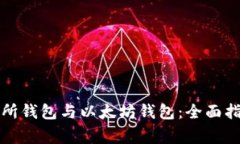 如何有效同步交易所钱包与以太坊钱包：全面指