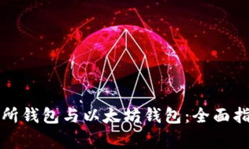 如何有效同步交易所钱包与以太坊钱包：全面指导与常见问题解答