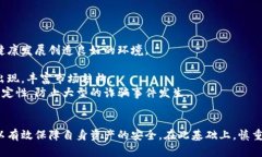 bianwei数字货币APP骗局套路的全面揭秘与防范/bi