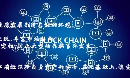 bianwei数字货币APP骗局套路的全面揭秘与防范/bianwei
数字货币, APP骗局, 投资风险, 防范技巧, 虚拟货币/guanjianci

引言
在近年来，随着数字货币的迅速崛起，越来越多的人开始关注这一个新兴市场。比特币、以太坊等虚拟货币的价格飙升，吸引了大量投资者的加入。然而，在这片充满机遇的土壤中，也滋生了层出不穷的骗局，尤其是针对那些不了解市场的新手投资者。本文将全面解析数字货币APP骗局的主要套路，提供有效的防范建议，帮助投资者在参与数字货币投资时，能够安心无忧。

数字货币APP骗局的形成背景
数字货币市场本身具备一定的复杂性和风险性，而APP作为一个便捷的交易工具，自然会成为骗子们设下陷阱的主要平台。背景原因有以下几个方面：
首先，数字货币的去中心化特性使得交易不受传统金融系统的监管，并且许多国家尚未完全出台明确的政策来规范这个市场。因此，在监管缺失的情况下，伪造的APP便可轻易地侵入市场。
其次，许多新手投资者缺乏对数字货币的基本了解，一旦看到较高的收益承诺，容易产生冲动投资的心理。骗子利用这一人性的弱点，设下虚假骗局，吸引用户投资。
最后，加上金融科技的迅速发展，以及社交网络的普及，使得信息传播的速度加快，也让骗局的套路更加隐蔽和多样化，令人防不胜防。

数字货币APP骗局的主要套路
在数字货币的诈骗案例中，常见的套路可以概括为以下几种：

h41. 虚假的投资平台/h4
许多骗子创建一个虚假的数字货币交易平台APP，声称该平台具有多种独特的投资项目，并承诺高额回报。往往这些APP界面光鲜亮丽、宣传资料详尽，给人以合法可信的假象。一旦用户在平台上注册并进行投资，骗子便会将用户的资金卷走，留下一个人去无迹的骗局。

h42. 虚假交易信号/h4
一些APP声称提供“内部交易信号”，声称能够提前预测市场走势，吸引用户付费购买。实际上，这些“信号”往往并无实质内容，更多的是用来收割用户的智商税。一旦用户沉迷于这种信息的推送，便会在未知的情况下做出错误的投资决策。

h43. 拉人头模式/h4
不少骗局采用拉人头的模式，要求用户在平台内邀请更多的投资者并负责管理。通过层层下线的方式，骗子在初期可能会给予一些小回报，但随着下线人数的减少，实际参与的人越来越少，最终造成资金链断裂，受骗者的损失将是不可估量的。

h44. 虚假宣传与夸大收益/h4
许多骗子利用社交媒体、广告等平台宣传其APP，声称能够为用户带来超额的收益，甚至某些明星或行业大咖的代言，从而进一步提升信任度。这种虚假的宣传往往让投资者产生盲目的信任，最终酿成巨大的损失。

h45. 技术支持与远程控制/h4
一些高级的骗局会声称提供技术支持，借此逼迫用户下载某些程序，进而通过远程监控的方式盗取用户信息，甚至直接控制用户的账户进行操作，导致用户的数字货币资产被盗取。

如何防范数字货币APP骗局
在了解了常见的数字货币APP骗局后，如何有效防范这些风险至关重要。以下是一些建议：

h41. 选择正规平台/h4
在投资数字货币时，务必选择经过正规注册和监管的平台，查看其是否有合法合规的牌照，并查阅他人的评测。一个正规的平台通常会提供真实的交易记录和实时的数据分析。

h42. 学习基本知识/h4
了解数字货币的一些基础知识，如交易的基本流程、市场的运行机制等，可以帮助投资者更好地识别骗局。可以借助一些专业书籍、网络资源等进行自我提升，切忌盲目跟风投资。

h43. 独立思考，谨慎投资/h4
投资时保持冷静，理性思考，不要被表面的高收益吸引。应建立合理的投资策略，设置止损，避免因过度贪婪而陷入骗局。

h44. 多渠道确认信息/h4
在接到来自APP的收益通知或操控信号时，尽量通过多个渠道确认其真实性，避免盲目跟随。同时，保持对异常现象的警惕，若发现平台操作不正常，应及时采取措施。

h45. 保护个人信息/h4
不要随意下载陌生来的软件，也不要轻信所谓的技术支持。保护好自己的账户信息和密码，不要在不明平台输入敏感信息，避免引发不必要的损失。

相关问题及解答

h41. 我要如何识别假冒的数字货币APP？/h4
识别假冒的数字货币APP需要关注以下几点：
首先，查看APP的官方网站或相关信息。合法的数字货币交易平台通常会有明确的公司介绍、联系方式和注册信息。在下载APP前，可以先在官网上查看其是否有下载链接，确保下载来源的可靠性。
其次，关注平台的用户评价。可以通过第三方评价网站，论坛及社交媒体了解其他用户对该平台的体验与反馈。一些负面的评价常常是判断其是否可靠的重要依据。
此外，关注平台的交易费用及提现机制。很多诈骗平台会对提现设置较高的门槛，甚至会要求额外支付一些费用，才会进行提现。正规的交易平台则应该公开透明，制定合理的费用标准。
最后，保持警惕。对于那些声称可以保证收益的APP，或者要求先行支付诸如手续费的APP要冷静对待，这往往是典型的骗局征兆。

h42. 投资数字货币有哪些常见风险？/h4
投资数字货币的风险包括市场风险、技术风险和政策风险等：
市场风险是指数字货币价格波动剧烈，受到多种因素影响，可能造成巨额的亏损。相较于传统资产，数字货币的价格波动幅度更大，导致投资者难以获得稳定的收益。
技术风险主要来源于网络安全问题，例如黑客攻击、平台漏洞等。许多数字货币交易所曾遭遇黑客入侵，导致大量资产损失，因此投资者需关注交易平台的安全性。
政策风险指监管政策变化的影响，各国对数字货币的监管态度不同，一旦某一国家或地区发布政策限制或禁止数字货币交易，会对市场造成重大影响。
此外，流动性风险和信用风险也是投资数字货币需要重点关注的方面。流动性差可能导致难以顺利进行买卖，而选择风险较大的小型币种则可能面临信用风险。

h43. 如何选择合适的数字货币进行投资？/h4
选择数字货币进行投资需要多方面的考虑：
靠谱的数字货币通常拥有明确的技术背景和团队支持。如比特币有着完善的技术支持和广泛的市场认知，而一些新兴币种虽然前面成绩斐然，但可能在技术发展上存在缺陷。
观察市场需求和应用潜力。有些数字货币背后有明确的商业模式和实际用途，能够满足市场需求，从而形成特定的用户群体。评估其未来的发展潜力可以减少投资风险。
另外，关注数字货币的供给量。供给量的设定直接影响数字货币的稀缺性，稀缺的代币往往具备较高的投资价值。另一方面，长时间通过良好的交易量维持其市场价值。
最后，跟踪市场资讯，参与专业社区，获取更多的投资建议和分析，选择合适的时机进行投资。

h44. 如何保护我的数字资产安全？/h4
保护数字资产的安全至关重要，可以从以下几方面入手：
第一，使用冷钱包存储大部分资产。冷钱包如硬件钱包、纸钱包等，不与互联网连接，能够有效降低被黑客攻击的风险，可用于长期持有。而热钱包虽然更便捷，但相对安全性较低，适合进行日常交易使用。
第二，启用双重验证及强密码保护。通过设置双重验证提高账户安全性，并确保密码复杂难猜，定期更换密码可以避免账户被盗的风险。
第三，避免在不明链接或APP上输入个人信息。保护自己的账户信息及私钥，任何要求您提供密钥或验证码的请求都应保持警惕。要始终保持对陌生网链接的警惕。
最后，保持对市场动态的关注，及时了解有关安全方面的最新资讯，对新兴的风险保持高度警惕。

h45. 数字货币的未来发展趋势是什么？/h4
数字货币的发展趋势主要体现在以下几个方面：
首先，政策监管将趋于规范。随着全球对数字货币的认识加深，各国政府可能会出台更加完善的政策，推动数字货币及其背后的区块链技术的规范应用，为市场的健康发展创造良好的环境。
其次，数字货币和传统金融的结合将愈加紧密。许多传统金融机构开始逐步接受数字资产，探索与数字货币相关的金融服务，增加市场的流动性和参与度。
此外，技术创新仍将在数字货币领域扮演重要角色。新技术的不断涌现，使得数字货币在安全性、交易速度及成本等多方面不断提升，这将会推动新的项目及模式出现，丰富市场结构。
最后，用户教育与市场认知提升将有助于市场的长期发展。只有重视用户教育，使得投资者能够全面认知数字货币的特性，才能在一定程度上提高市场的素质与稳定性，防止大型的诈骗事件发生。

总结
面对复杂多变的数字货币市场，投资者需要具备相应的知识和敏锐的判断力，避免陷入各类骗局。通过了解常见的欺诈套路、学习识别方法以及采取防范措施，可以有效保障自身资产的安全。在此基础上，慎重选择投资项目，理性对待市场波动，与时俱进，充分利用数字货币带来的投资机遇。最终，希望每位投资者都能在数字货币的海洋中乘风破浪，获得成功。