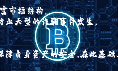 bianwei数字货币APP骗局套路的全面揭秘与防范/bianwei
数字货币, APP骗局, 投资风险, 防范技巧, 虚拟货币/guanjianci

引言
在近年来，随着数字货币的迅速崛起，越来越多的人开始关注这一个新兴市场。比特币、以太坊等虚拟货币的价格飙升，吸引了大量投资者的加入。然而，在这片充满机遇的土壤中，也滋生了层出不穷的骗局，尤其是针对那些不了解市场的新手投资者。本文将全面解析数字货币APP骗局的主要套路，提供有效的防范建议，帮助投资者在参与数字货币投资时，能够安心无忧。

数字货币APP骗局的形成背景
数字货币市场本身具备一定的复杂性和风险性，而APP作为一个便捷的交易工具，自然会成为骗子们设下陷阱的主要平台。背景原因有以下几个方面：
首先，数字货币的去中心化特性使得交易不受传统金融系统的监管，并且许多国家尚未完全出台明确的政策来规范这个市场。因此，在监管缺失的情况下，伪造的APP便可轻易地侵入市场。
其次，许多新手投资者缺乏对数字货币的基本了解，一旦看到较高的收益承诺，容易产生冲动投资的心理。骗子利用这一人性的弱点，设下虚假骗局，吸引用户投资。
最后，加上金融科技的迅速发展，以及社交网络的普及，使得信息传播的速度加快，也让骗局的套路更加隐蔽和多样化，令人防不胜防。

数字货币APP骗局的主要套路
在数字货币的诈骗案例中，常见的套路可以概括为以下几种：

h41. 虚假的投资平台/h4
许多骗子创建一个虚假的数字货币交易平台APP，声称该平台具有多种独特的投资项目，并承诺高额回报。往往这些APP界面光鲜亮丽、宣传资料详尽，给人以合法可信的假象。一旦用户在平台上注册并进行投资，骗子便会将用户的资金卷走，留下一个人去无迹的骗局。

h42. 虚假交易信号/h4
一些APP声称提供“内部交易信号”，声称能够提前预测市场走势，吸引用户付费购买。实际上，这些“信号”往往并无实质内容，更多的是用来收割用户的智商税。一旦用户沉迷于这种信息的推送，便会在未知的情况下做出错误的投资决策。

h43. 拉人头模式/h4
不少骗局采用拉人头的模式，要求用户在平台内邀请更多的投资者并负责管理。通过层层下线的方式，骗子在初期可能会给予一些小回报，但随着下线人数的减少，实际参与的人越来越少，最终造成资金链断裂，受骗者的损失将是不可估量的。

h44. 虚假宣传与夸大收益/h4
许多骗子利用社交媒体、广告等平台宣传其APP，声称能够为用户带来超额的收益，甚至某些明星或行业大咖的代言，从而进一步提升信任度。这种虚假的宣传往往让投资者产生盲目的信任，最终酿成巨大的损失。

h45. 技术支持与远程控制/h4
一些高级的骗局会声称提供技术支持，借此逼迫用户下载某些程序，进而通过远程监控的方式盗取用户信息，甚至直接控制用户的账户进行操作，导致用户的数字货币资产被盗取。

如何防范数字货币APP骗局
在了解了常见的数字货币APP骗局后，如何有效防范这些风险至关重要。以下是一些建议：

h41. 选择正规平台/h4
在投资数字货币时，务必选择经过正规注册和监管的平台，查看其是否有合法合规的牌照，并查阅他人的评测。一个正规的平台通常会提供真实的交易记录和实时的数据分析。

h42. 学习基本知识/h4
了解数字货币的一些基础知识，如交易的基本流程、市场的运行机制等，可以帮助投资者更好地识别骗局。可以借助一些专业书籍、网络资源等进行自我提升，切忌盲目跟风投资。

h43. 独立思考，谨慎投资/h4
投资时保持冷静，理性思考，不要被表面的高收益吸引。应建立合理的投资策略，设置止损，避免因过度贪婪而陷入骗局。

h44. 多渠道确认信息/h4
在接到来自APP的收益通知或操控信号时，尽量通过多个渠道确认其真实性，避免盲目跟随。同时，保持对异常现象的警惕，若发现平台操作不正常，应及时采取措施。

h45. 保护个人信息/h4
不要随意下载陌生来的软件，也不要轻信所谓的技术支持。保护好自己的账户信息和密码，不要在不明平台输入敏感信息，避免引发不必要的损失。

相关问题及解答

h41. 我要如何识别假冒的数字货币APP？/h4
识别假冒的数字货币APP需要关注以下几点：
首先，查看APP的官方网站或相关信息。合法的数字货币交易平台通常会有明确的公司介绍、联系方式和注册信息。在下载APP前，可以先在官网上查看其是否有下载链接，确保下载来源的可靠性。
其次，关注平台的用户评价。可以通过第三方评价网站，论坛及社交媒体了解其他用户对该平台的体验与反馈。一些负面的评价常常是判断其是否可靠的重要依据。
此外，关注平台的交易费用及提现机制。很多诈骗平台会对提现设置较高的门槛，甚至会要求额外支付一些费用，才会进行提现。正规的交易平台则应该公开透明，制定合理的费用标准。
最后，保持警惕。对于那些声称可以保证收益的APP，或者要求先行支付诸如手续费的APP要冷静对待，这往往是典型的骗局征兆。

h42. 投资数字货币有哪些常见风险？/h4
投资数字货币的风险包括市场风险、技术风险和政策风险等：
市场风险是指数字货币价格波动剧烈，受到多种因素影响，可能造成巨额的亏损。相较于传统资产，数字货币的价格波动幅度更大，导致投资者难以获得稳定的收益。
技术风险主要来源于网络安全问题，例如黑客攻击、平台漏洞等。许多数字货币交易所曾遭遇黑客入侵，导致大量资产损失，因此投资者需关注交易平台的安全性。
政策风险指监管政策变化的影响，各国对数字货币的监管态度不同，一旦某一国家或地区发布政策限制或禁止数字货币交易，会对市场造成重大影响。
此外，流动性风险和信用风险也是投资数字货币需要重点关注的方面。流动性差可能导致难以顺利进行买卖，而选择风险较大的小型币种则可能面临信用风险。

h43. 如何选择合适的数字货币进行投资？/h4
选择数字货币进行投资需要多方面的考虑：
靠谱的数字货币通常拥有明确的技术背景和团队支持。如比特币有着完善的技术支持和广泛的市场认知，而一些新兴币种虽然前面成绩斐然，但可能在技术发展上存在缺陷。
观察市场需求和应用潜力。有些数字货币背后有明确的商业模式和实际用途，能够满足市场需求，从而形成特定的用户群体。评估其未来的发展潜力可以减少投资风险。
另外，关注数字货币的供给量。供给量的设定直接影响数字货币的稀缺性，稀缺的代币往往具备较高的投资价值。另一方面，长时间通过良好的交易量维持其市场价值。
最后，跟踪市场资讯，参与专业社区，获取更多的投资建议和分析，选择合适的时机进行投资。

h44. 如何保护我的数字资产安全？/h4
保护数字资产的安全至关重要，可以从以下几方面入手：
第一，使用冷钱包存储大部分资产。冷钱包如硬件钱包、纸钱包等，不与互联网连接，能够有效降低被黑客攻击的风险，可用于长期持有。而热钱包虽然更便捷，但相对安全性较低，适合进行日常交易使用。
第二，启用双重验证及强密码保护。通过设置双重验证提高账户安全性，并确保密码复杂难猜，定期更换密码可以避免账户被盗的风险。
第三，避免在不明链接或APP上输入个人信息。保护自己的账户信息及私钥，任何要求您提供密钥或验证码的请求都应保持警惕。要始终保持对陌生网链接的警惕。
最后，保持对市场动态的关注，及时了解有关安全方面的最新资讯，对新兴的风险保持高度警惕。

h45. 数字货币的未来发展趋势是什么？/h4
数字货币的发展趋势主要体现在以下几个方面：
首先，政策监管将趋于规范。随着全球对数字货币的认识加深，各国政府可能会出台更加完善的政策，推动数字货币及其背后的区块链技术的规范应用，为市场的健康发展创造良好的环境。
其次，数字货币和传统金融的结合将愈加紧密。许多传统金融机构开始逐步接受数字资产，探索与数字货币相关的金融服务，增加市场的流动性和参与度。
此外，技术创新仍将在数字货币领域扮演重要角色。新技术的不断涌现，使得数字货币在安全性、交易速度及成本等多方面不断提升，这将会推动新的项目及模式出现，丰富市场结构。
最后，用户教育与市场认知提升将有助于市场的长期发展。只有重视用户教育，使得投资者能够全面认知数字货币的特性，才能在一定程度上提高市场的素质与稳定性，防止大型的诈骗事件发生。

总结
面对复杂多变的数字货币市场，投资者需要具备相应的知识和敏锐的判断力，避免陷入各类骗局。通过了解常见的欺诈套路、学习识别方法以及采取防范措施，可以有效保障自身资产的安全。在此基础上，慎重选择投资项目，理性对待市场波动，与时俱进，充分利用数字货币带来的投资机遇。最终，希望每位投资者都能在数字货币的海洋中乘风破浪，获得成功。