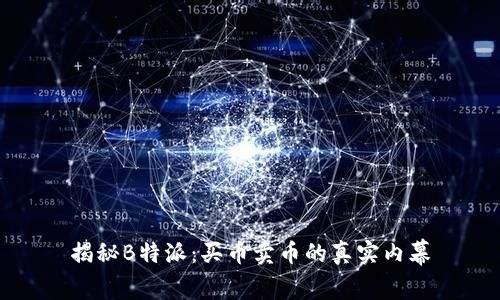揭秘B特派：买币卖币的真实内幕