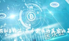 揭秘B特派：买币卖币的真实内幕