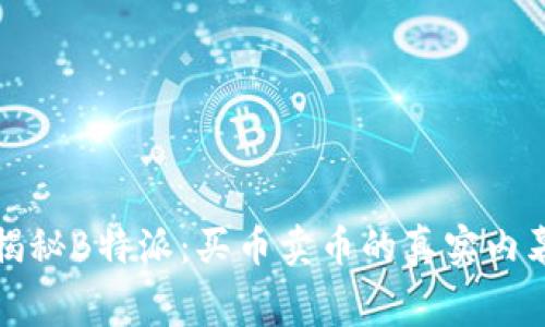 揭秘B特派：买币卖币的真实内幕