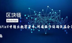 注意：本内容是为了帮助如何在比特派（BitPie）